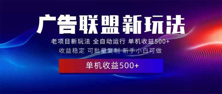 2025全新广告联盟玩法 单机500+课程实操分享 小白可无脑操作-续财库
