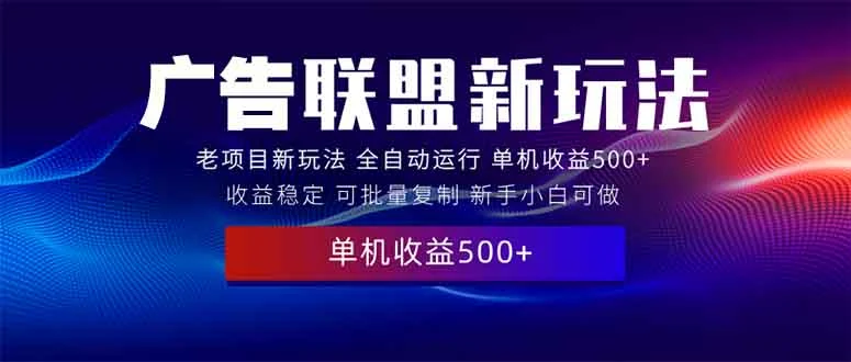 2025全新广告联盟玩法 单机500+课程实操分享 小白可无脑操作-续财库