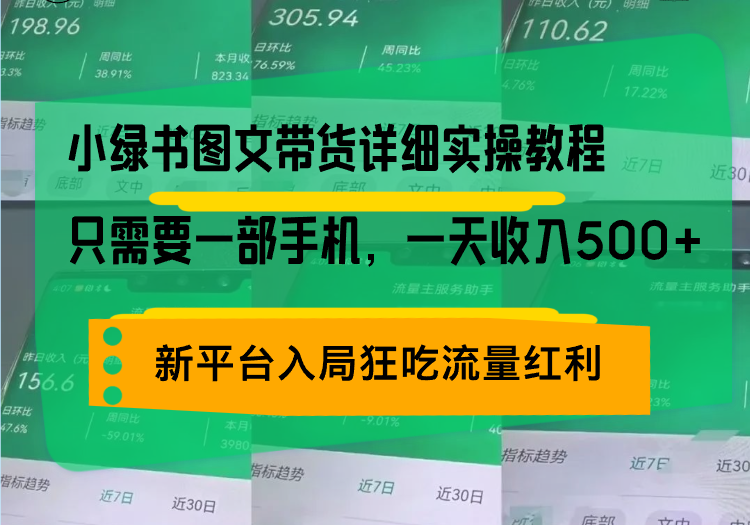 小绿书图文带货详细实操教程，只需要一部手机，一天收入500+，轻松变现-续财库