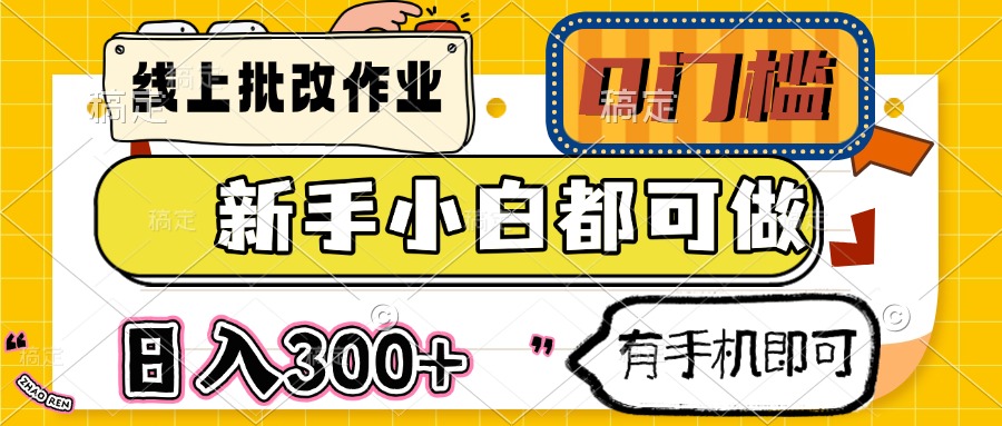 线上批改作业 0门槛 新手小白都可做 日入300+ 有手机即可-续财库