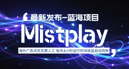 8月中旬新项目Mistplay海外游戏广告,每天自动运行2-4小时无需人工值守,日收益1.5美刀左右 可多开【揭秘】-续财库