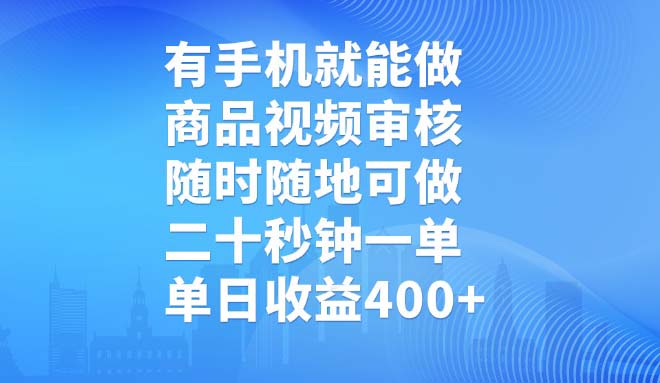 有手机就能做,商品视频审核,随时随地可做,二十秒钟一单,单日收益400+-续财库