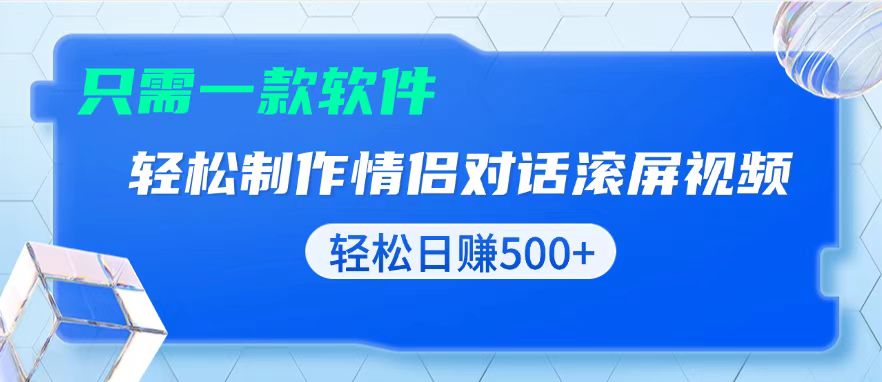 用黑科技软件一键式制作情侣聊天记录，只需复制粘贴小白也可轻松日入500+-续财库