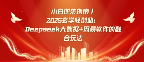 小白逆袭指南，2025玄学轻创业：Deepseek大数据+周易算法的融合玩法-续财库