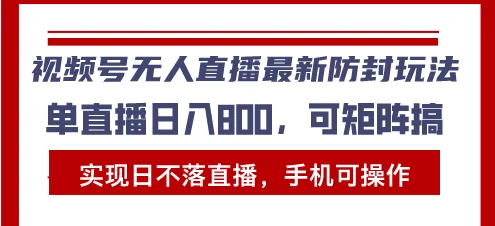视频号无人直播最新防封玩法,实现日不落直播,手机可操作,单直播日入...-续财库