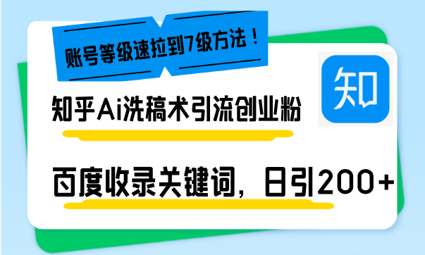 知乎Ai洗稿术引流,日引200+创业粉,文章轻松进百度搜索页,账号等级速-续财库