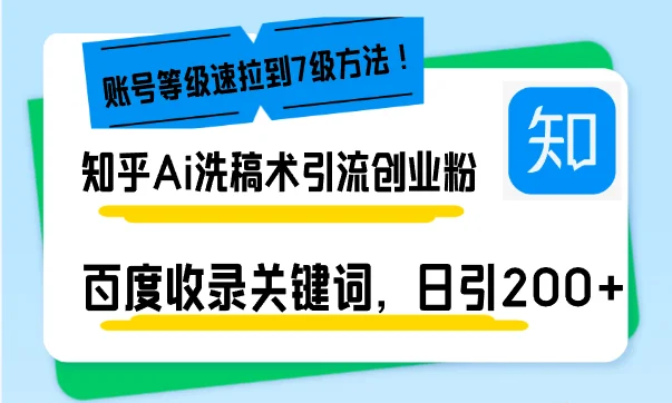 知乎Ai洗稿术引流,日引200+创业粉,文章轻松进百度搜索页,账号等级速-续财库