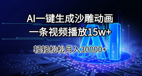 AI一键生成沙雕动画,一条视频播放15w+,轻轻松松月入3w+【揭秘】-续财库