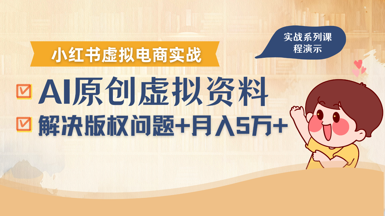 借助AI操作小红书虚拟电商，解决资料版权问题，新手轻松月入1万+-续财库