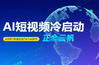 Tiktok Ai短视频快速冷启动，从0到1快速启动的账号-续财库