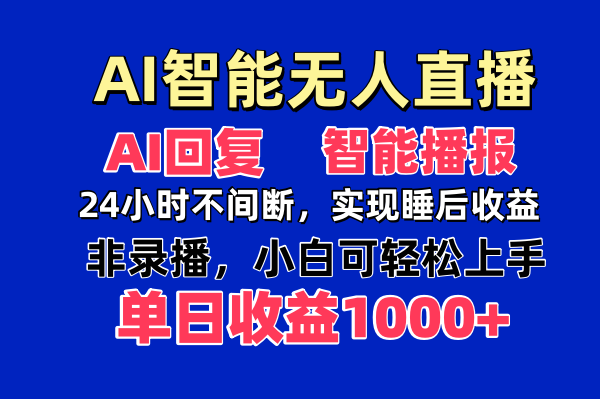 AI智能无人直播,无需出镜,单日收益1000+-续财库