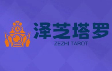 泽芝塔罗牌系统学习课-续财库