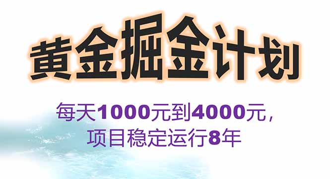 2025年最暴力项目“黄金对冲掘金计划”,每日实际收益1K-4K。分公司月...-续财库