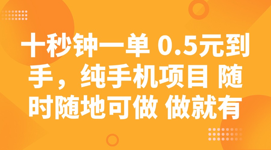 十秒钟一单 0.5元到手，纯手机项目 随时随地可做 做就有-续财库