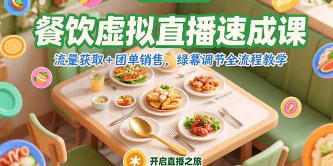 餐饮虚拟直播速成课,流量获取+团单销售,绿幕调节全流程教学-续财库