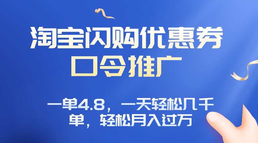 淘宝闪购赚佣金项目,一单4.8,一天轻松几千单,月入过万-续财库