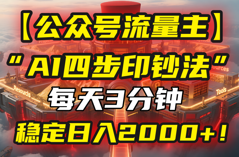 【公众号流量主】我用“AI四步法”每天复制粘贴3分钟,稳定日入2000+!-续财库