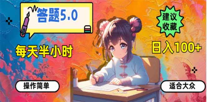 答题5.0，每天半小时，日入100+，易上手，适合大众-续财库