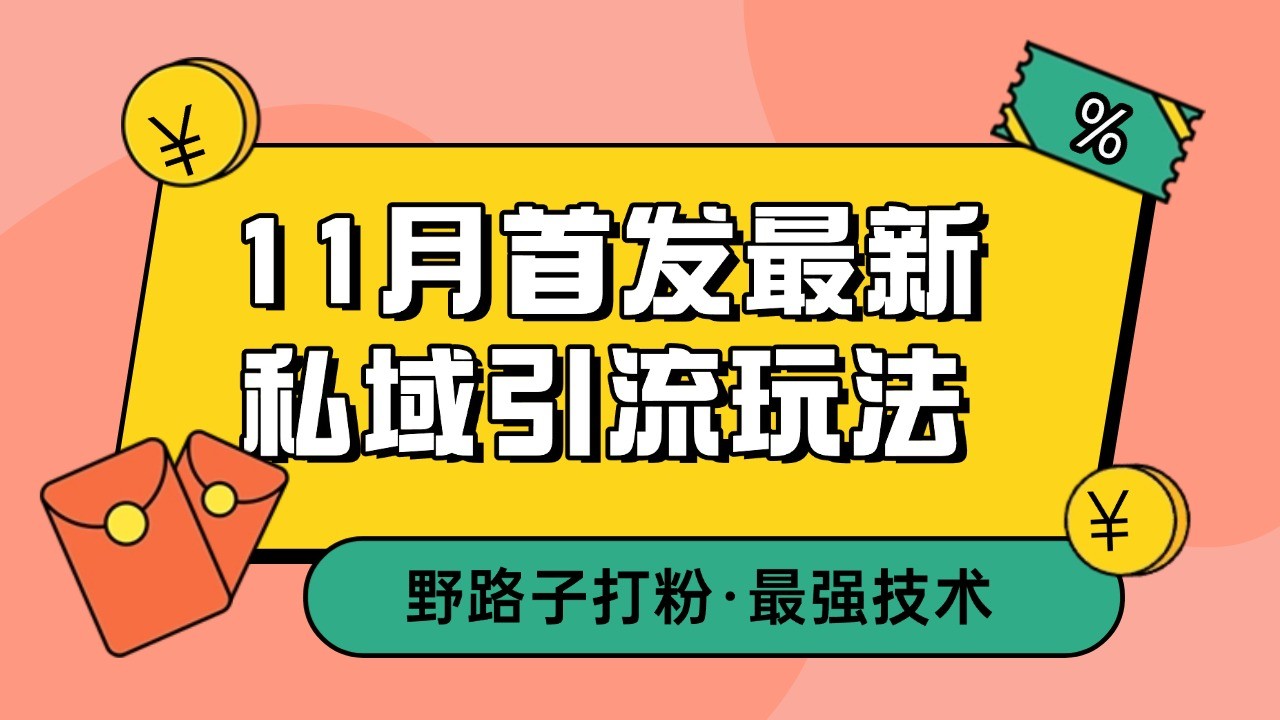 11月首发最新私域引流玩法,自动克隆爆款一键改写截流自热一体化 日引300+精准粉-续财库