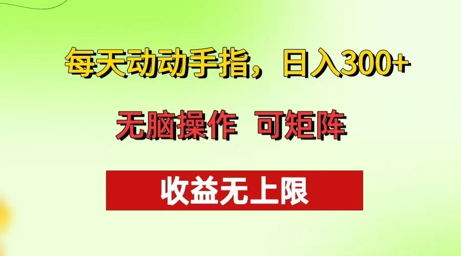 每天动动手指头,日入300+ 批量操作方法 收益无上限-续财库