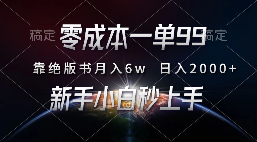 零成本一单99，靠绝版书轻松月入6w，日入2000+，新人小白秒上手-续财库