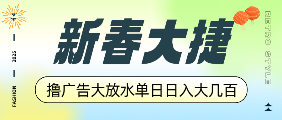 新春大捷,撸广告平台大放水,单日日入大几百,让你收益翻倍,开始你的...-续财库