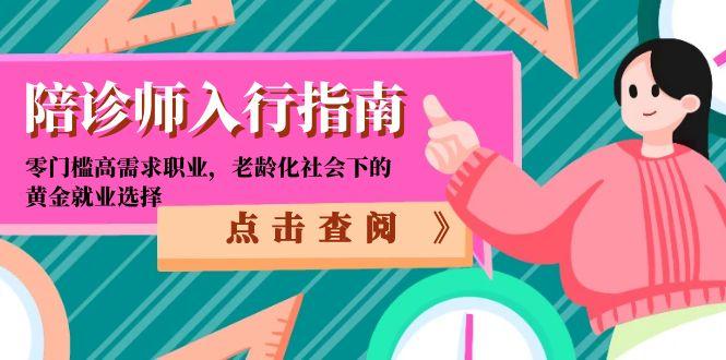 陪诊师入行指南：零门槛高需求职业，老龄化社会下的黄金就业选择-续财库