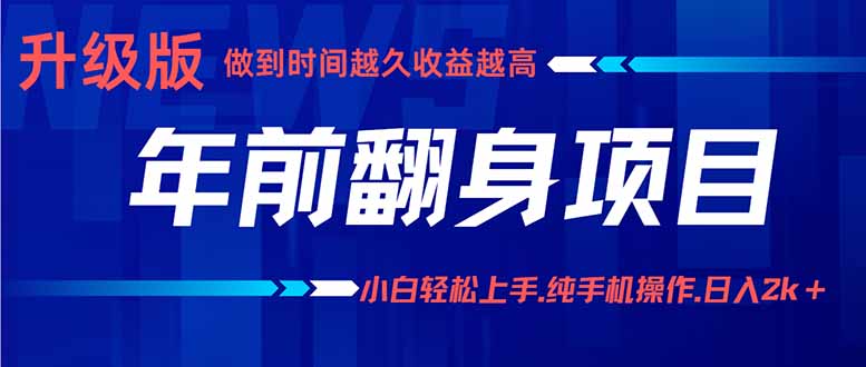 年前翻身项目，新手小白月入3w+，纯手机一条龙实操玩法-续财库