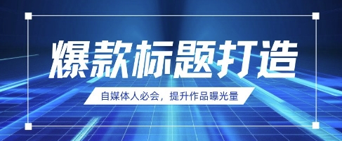 自媒体人必会，AI时代来临，用DeepSeek制作爆款标题-续财库