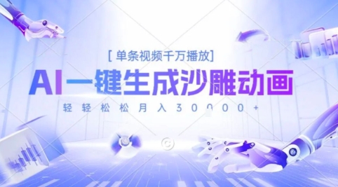 2025爆火的AI沙雕动画玩法,一键生成沙雕动画,单条视频千W播放,轻轻松松月入3W【揭秘】-续财库