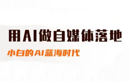 桔梗老师·用AI做自媒体落地-续财库