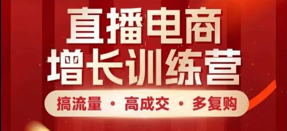 直播电商增长训练营，搞流量·高成交·多复购，快速上手有思路-续财库