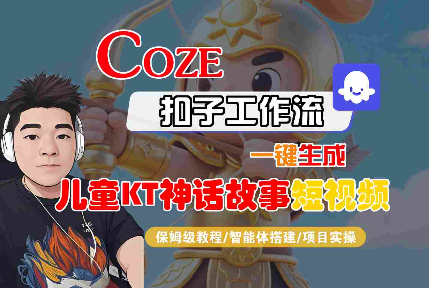 Coze扣子智能体工作流一键生成“儿童卡通神话故事“短视频，全流程保姆级教学-续财库