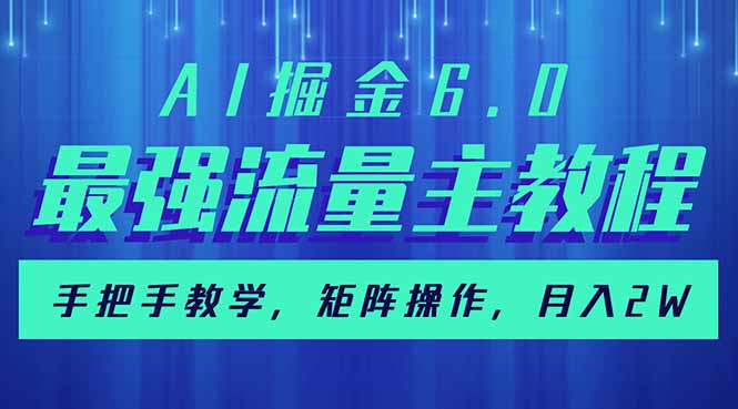 AI掘金6.0，最强流量主教程，手把手教学，矩阵操作，月入2w+-续财库