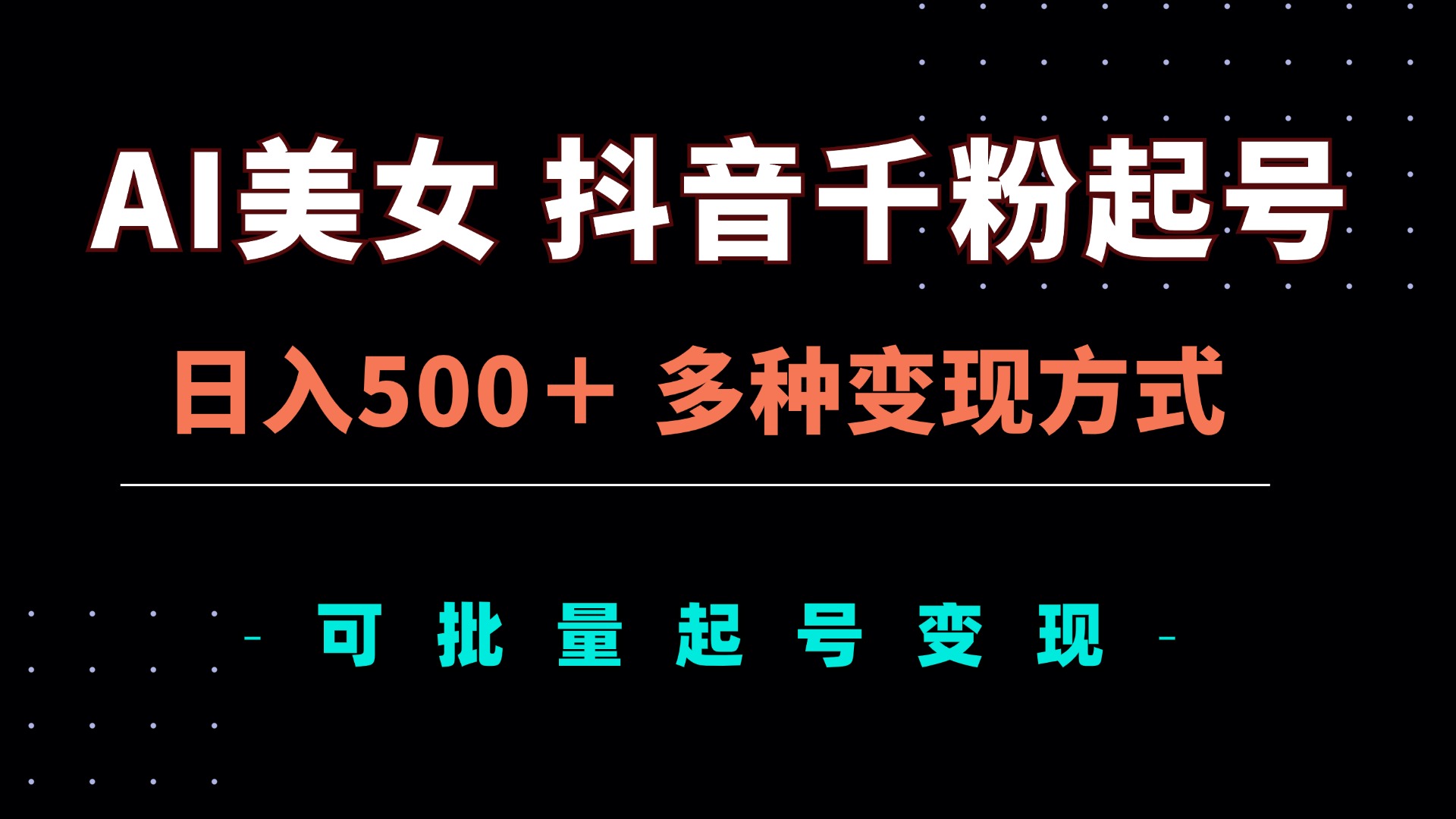 AI美女抖音千粉起号玩法，日入500＋，多种变现方式，可批量矩阵起号出售-续财库