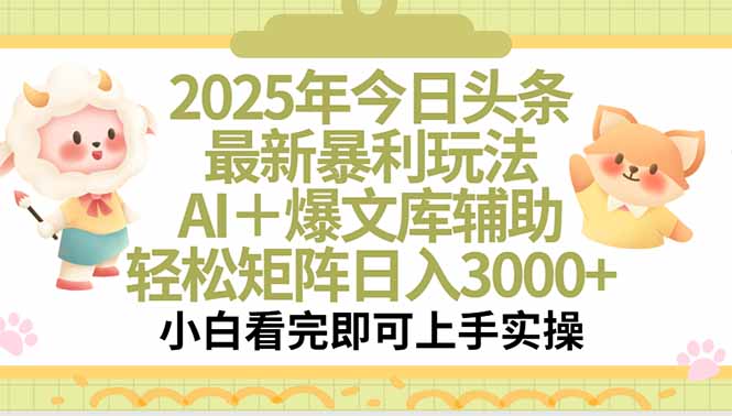 2025年今日头条最新暴利玩法，一键生成爆款，轻松实现矩阵日入3000+-续财库
