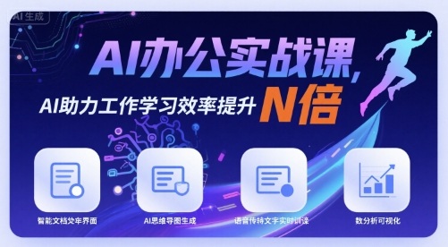 AI办公实战课,AI助力工作学习效率提升N倍-续财库