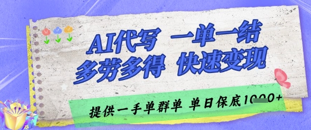 AI代写接单,一单一结多劳多得,当天做当天见收益,单子接不完,日入多张【揭秘】-续财库