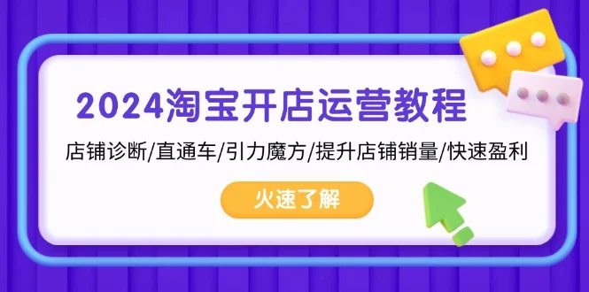 2024淘宝开店运营教程：店铺诊断/直通车/引力魔方/提升店铺销量/快速盈利-续财库
