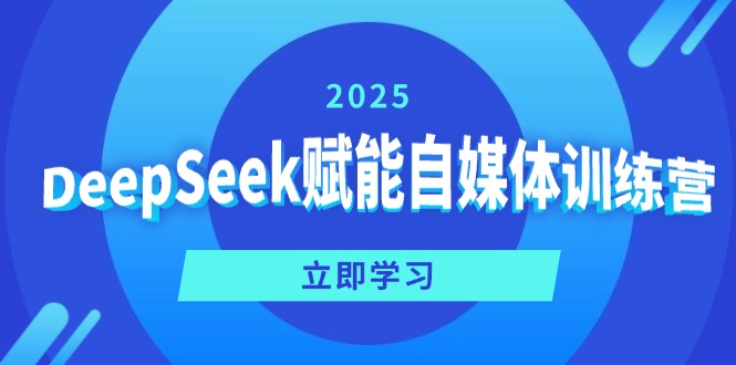 DeepSeek赋能自媒体训练营，定位、变现、爆文全攻略！-续财库