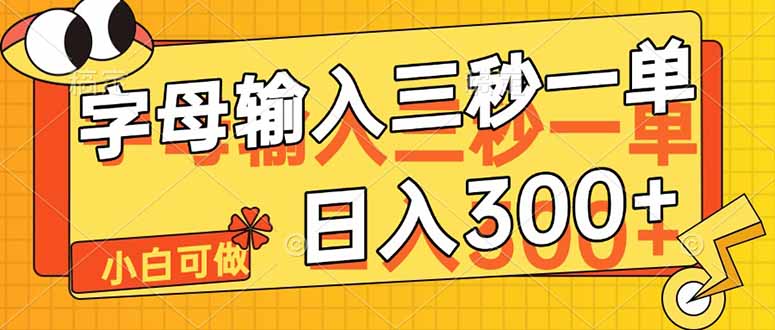 字母输入，5秒一单，单日收益轻松300+-续财库