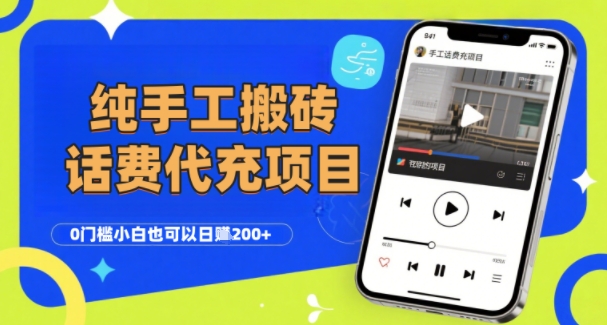 纯“手工搬砖”话费会员代充项目，零门槛小白也可以日入2张+，工作室可以复制扩大-续财库