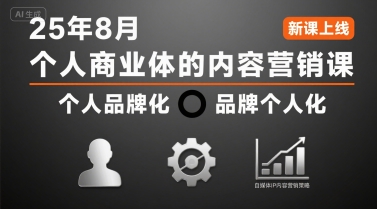 个人商业体的内容营销课25年8月，个人品牌化，品牌个人化，自媒体ip内容营销策略-续财库
