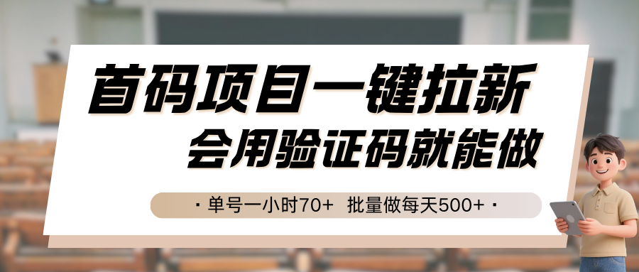 首码项目一键拉新，会用验证码就能做 单号一小时70+，批量做每天500+-续财库