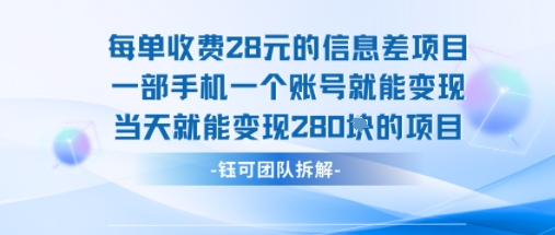 每单收费28米的项目单日能变现280左右 一部手机一个账号就能变现-续财库