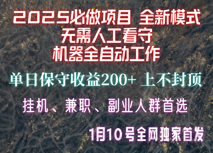 【2025必做项目】全网独家首发，全新模式机器全自动工作，无需人工看守，单日保守200+-续财库