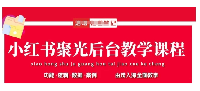 小红书聚光后台教学，小红书聚光投放的基本原理、策略和实践操作-续财库