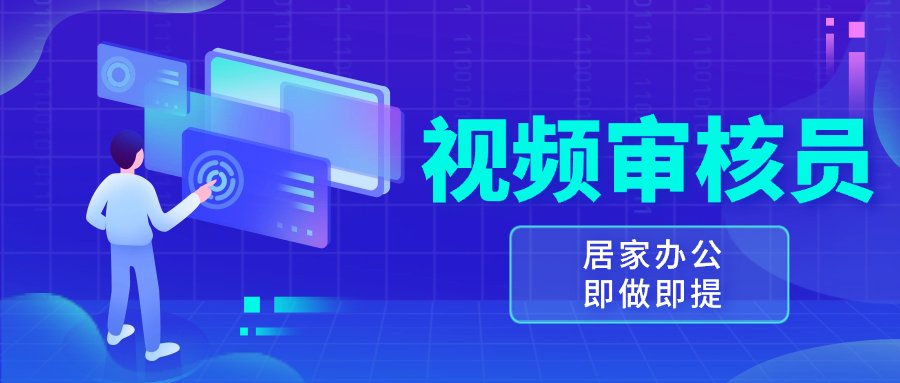视频审核员，多做多劳，小白按照要求做也能一天100-150+-续财库