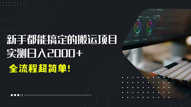 平台主动扶持的新风口，0基础轻松起号，搬运剪辑日入2000+！-续财库