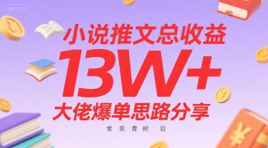 小说推文总收益13W+大佬爆单思路分享，常青树项目-续财库